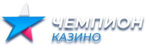 Champion казино обзор и отзывы игроков