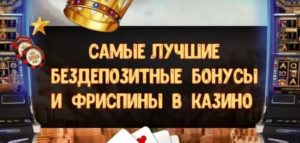 Бездепозитные бонусы и фриспины в онлайн казино