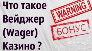 Вейджер в онлайн казино