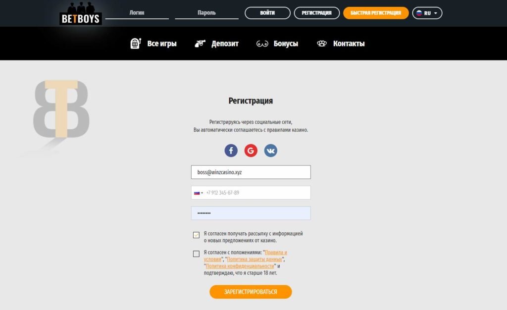 Регистрация в Bet Boys